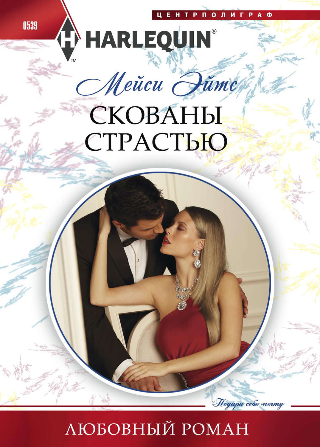 Обложка книги «Скованы страстью»