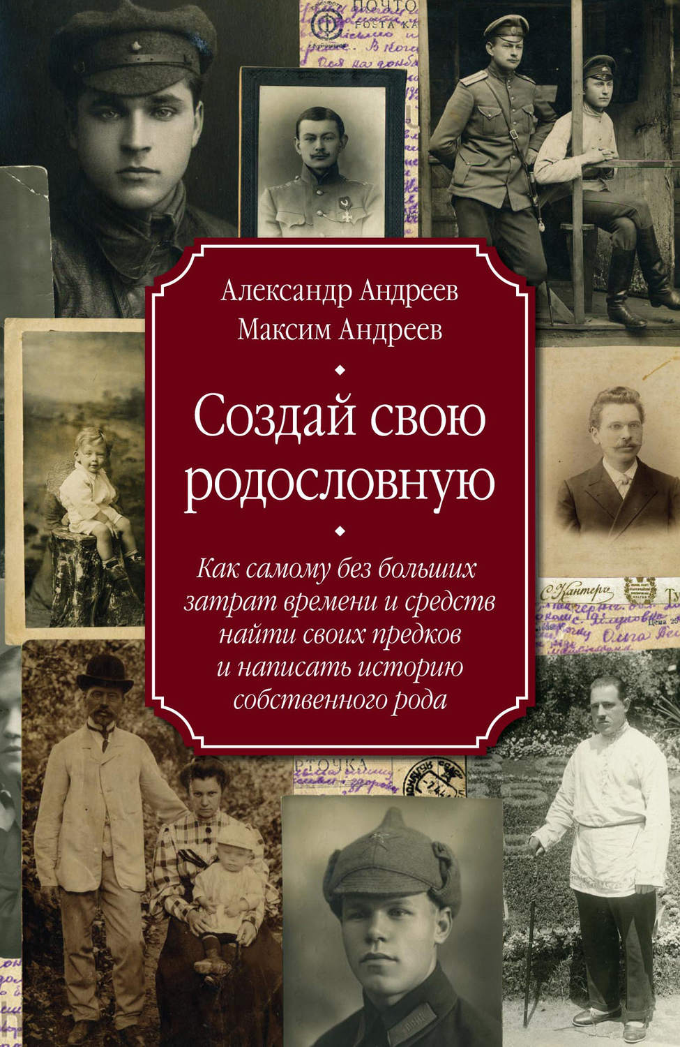 Обложка книги «Создай свою родословную. Как самому без больших затрат времени и средств найти своих предков и написать историю собственного рода»