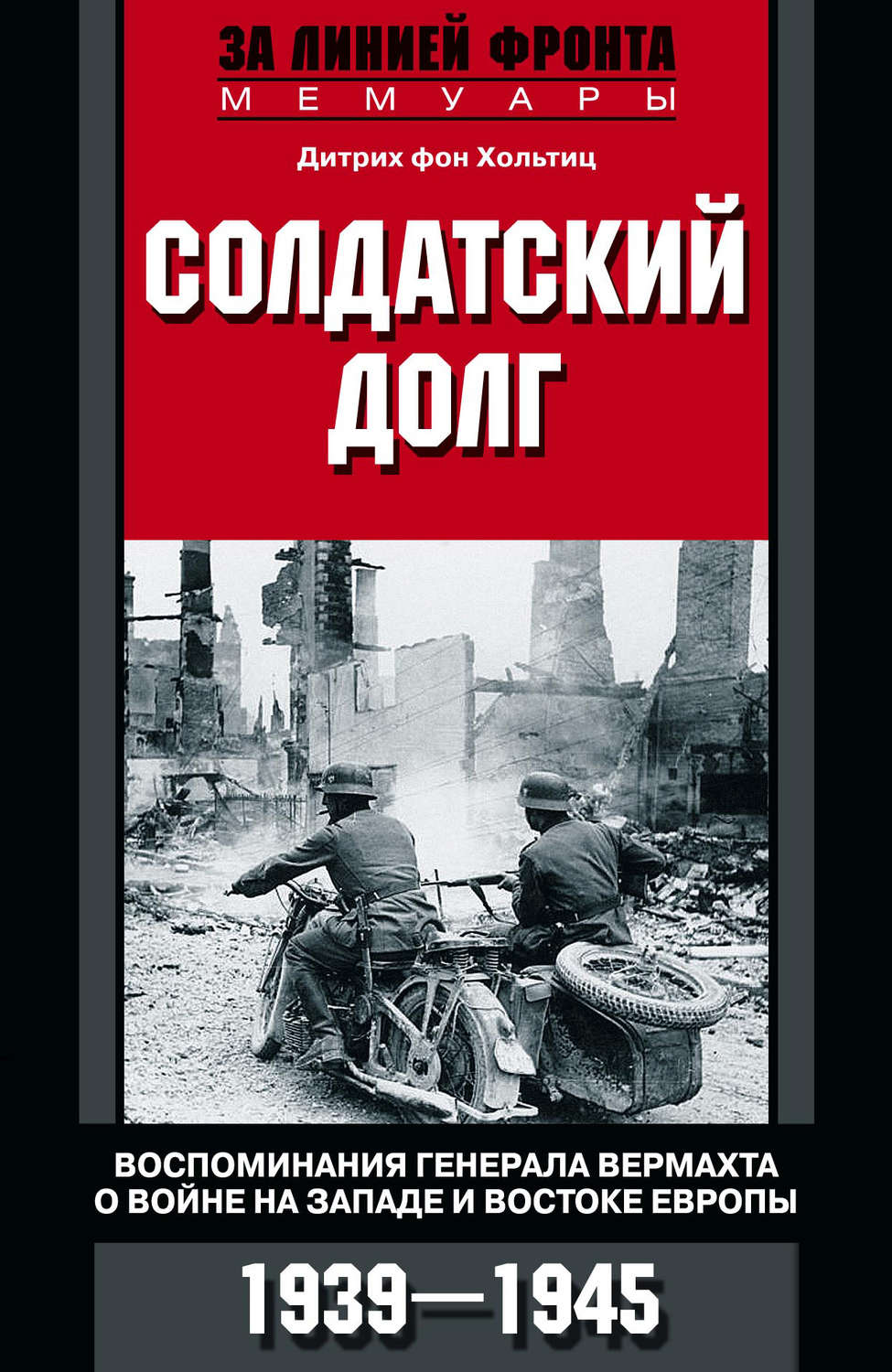 Обложка книги «Солдатский долг. Воспоминания генерала вермахта о войне на западе и востоке Европы. 1939–1945»