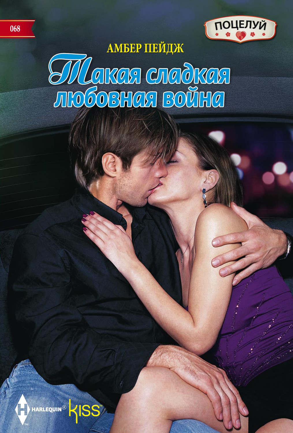 Обложка книги «Такая сладкая любовная война»