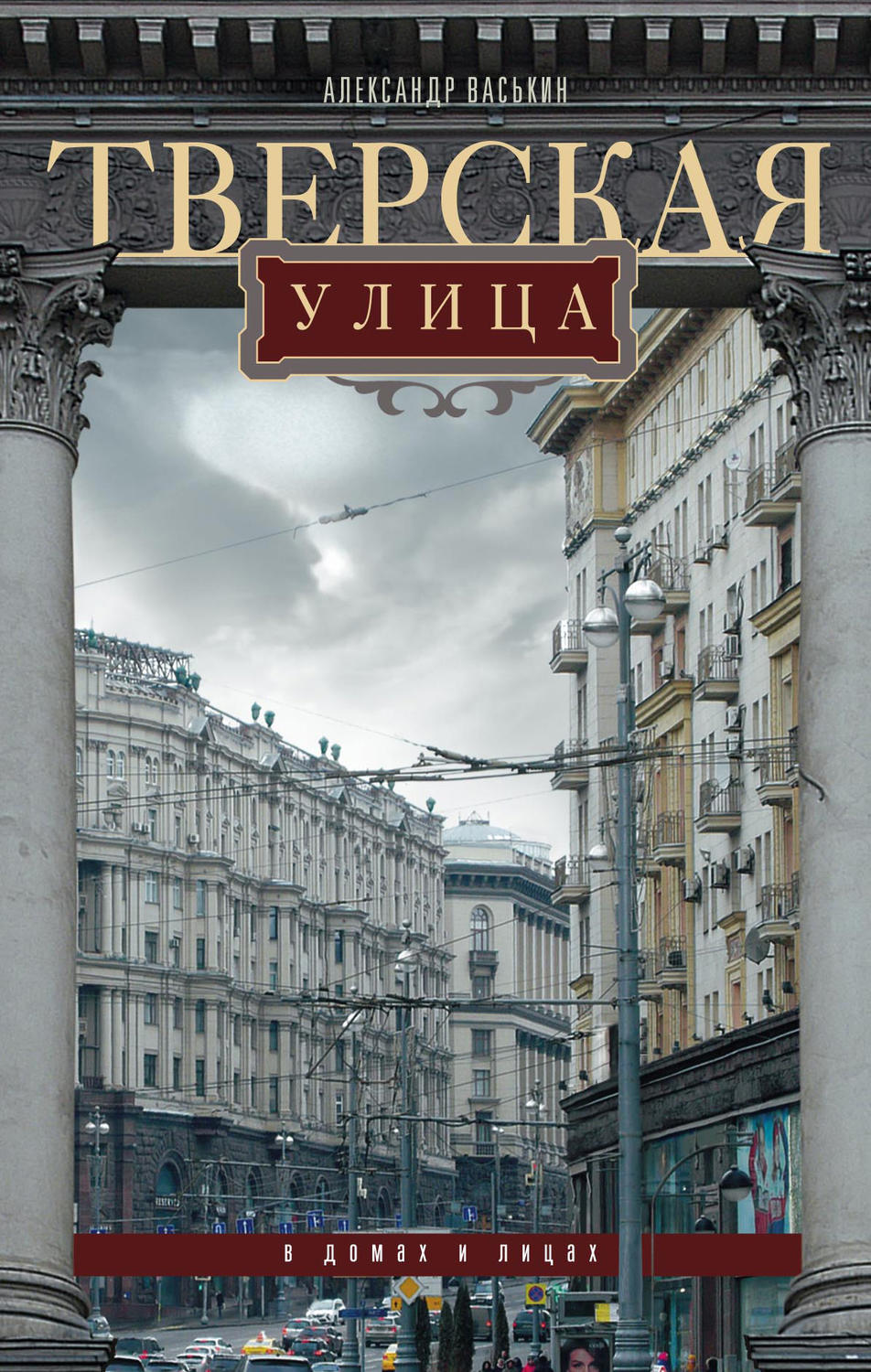 Обложка книги «Тверская улица в домах и лицах»