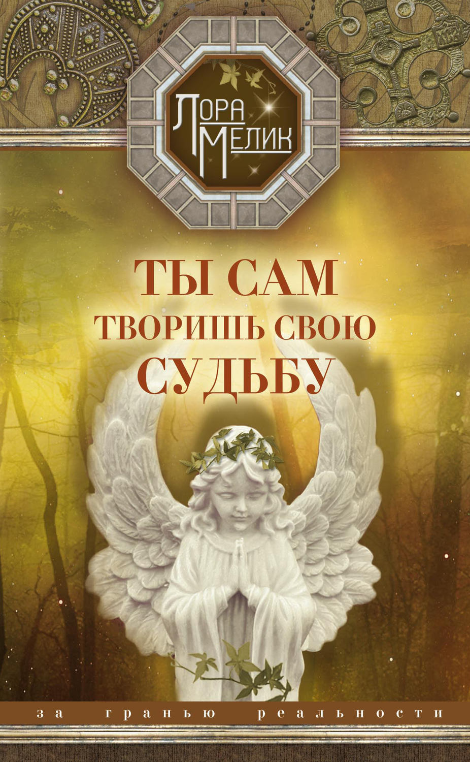 Обложка книги «Ты сам творишь свою судьбу. За гранью реальности»