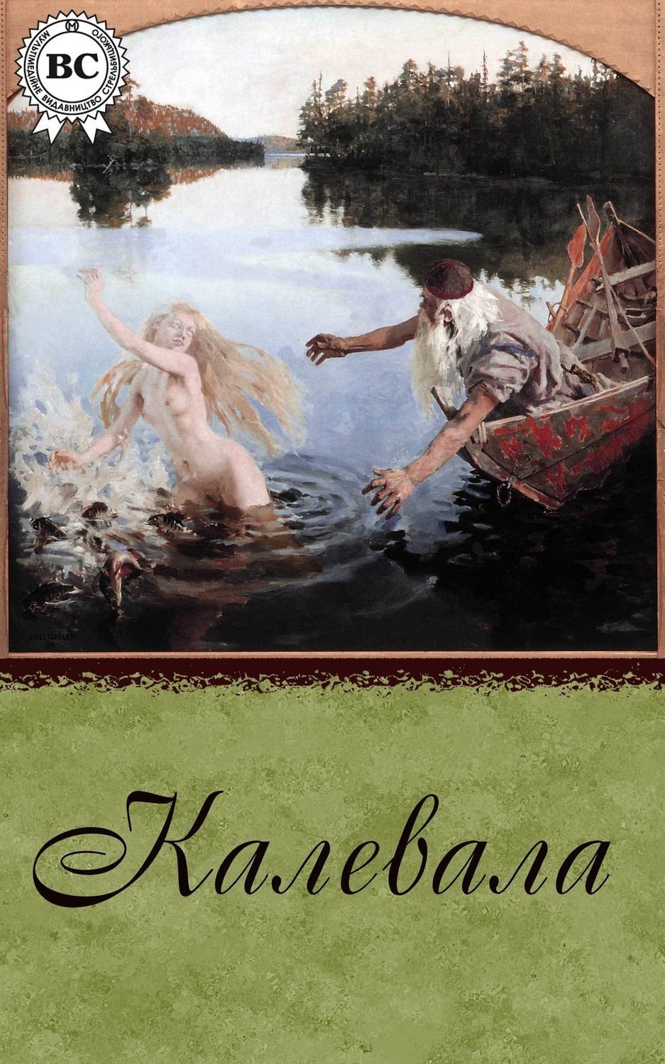 Обложка книги «Калевала»