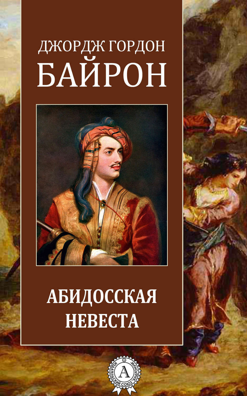 Обложка книги «Абидосская невеста»
