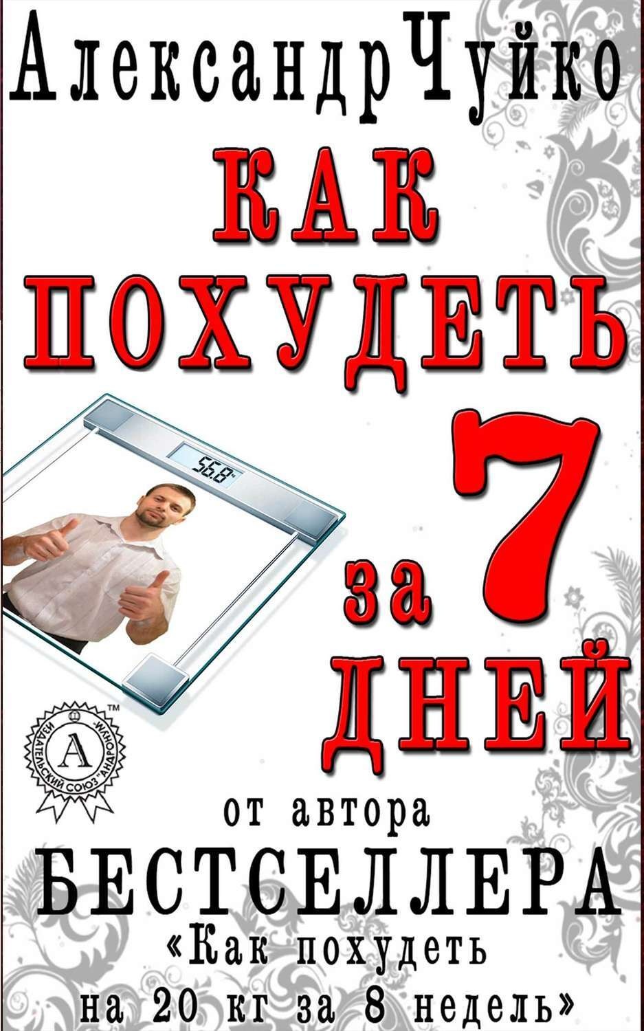 Обложка книги «Как похудеть за 7 дней. Экспресс-диета»