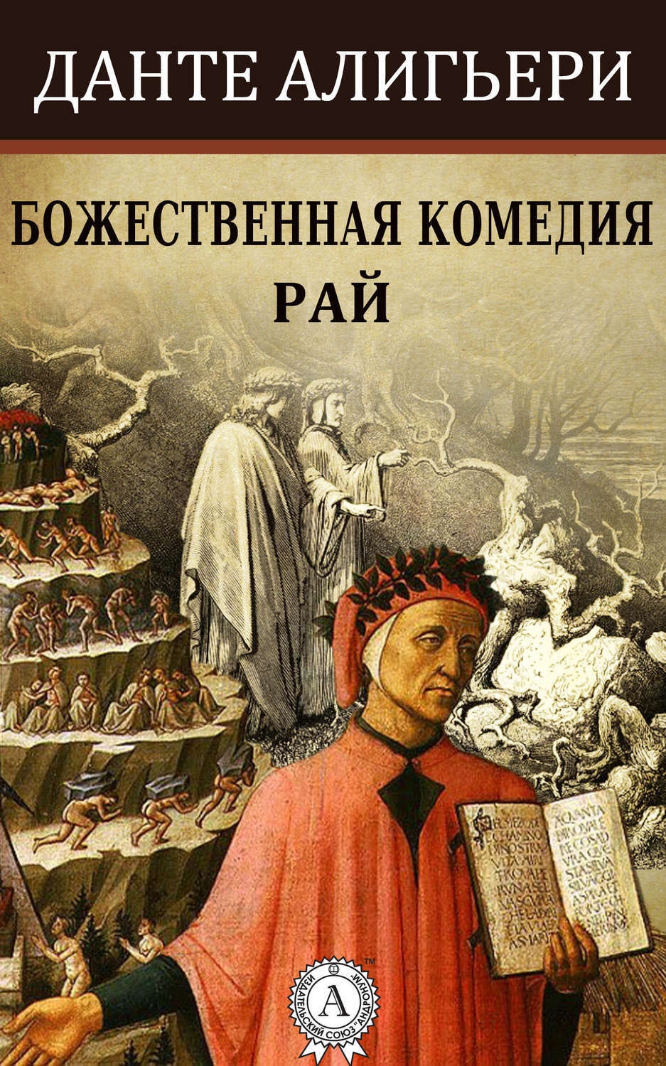 Обложка книги «Божественная комедия. Рай»