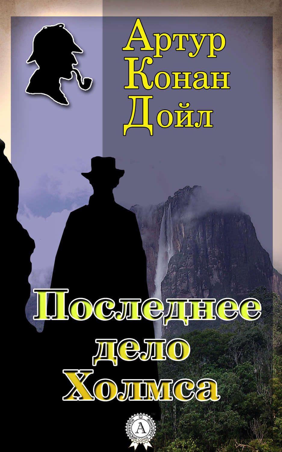 Обложка книги «Последнее дело Холмса»