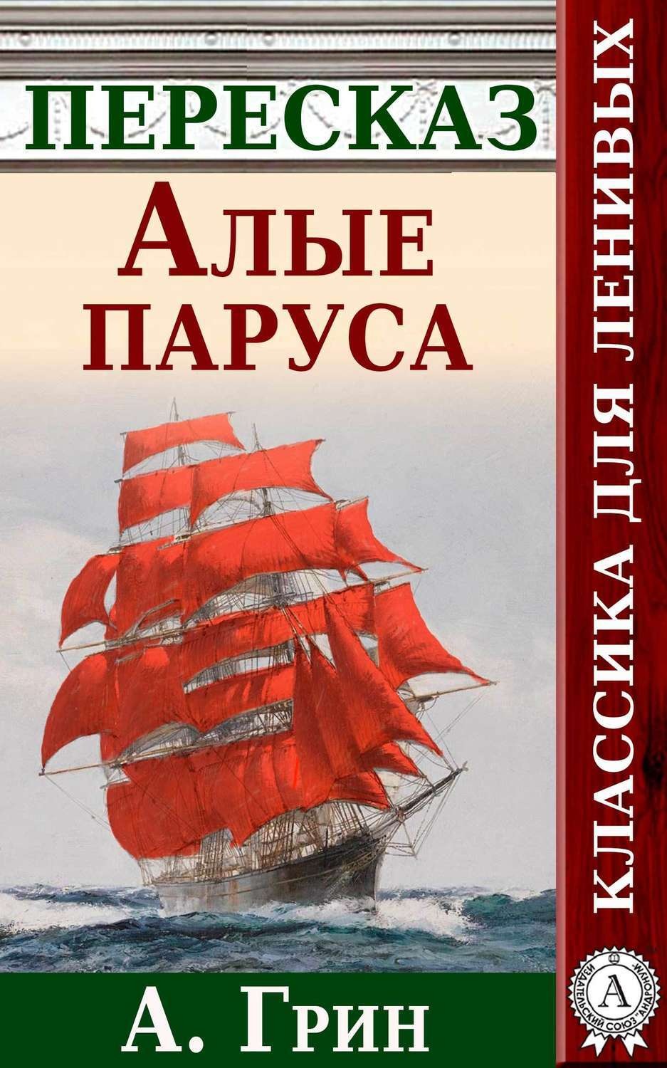 Обложка книги «Алые паруса. Краткий пересказ А. Грина»