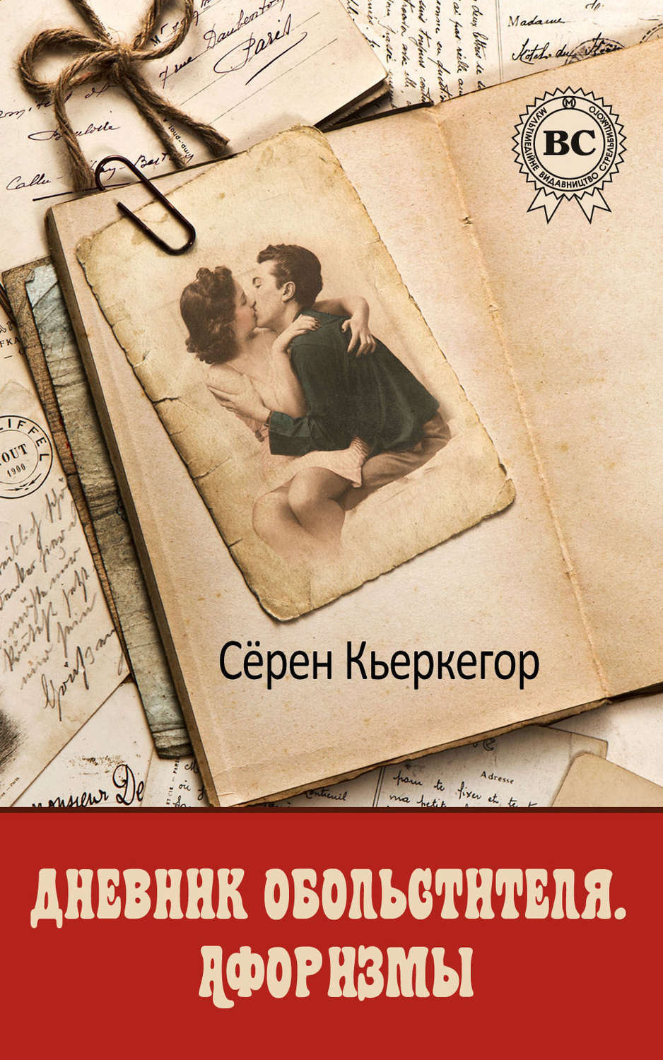 Обложка книги «Дневник обольстителя. Афоризмы»