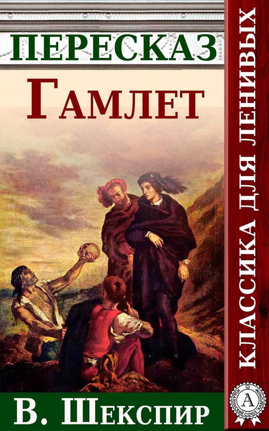 Обложка книги «Гамлет. Краткий пересказ произведения В. Шекспира»