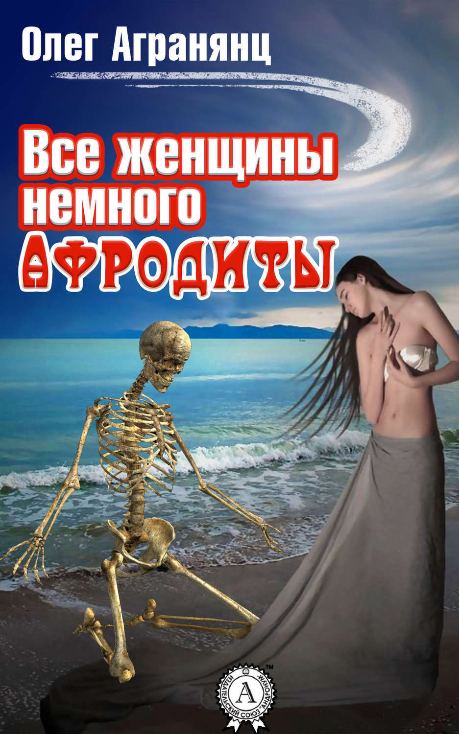 Обложка книги «Все женщины немного Афродиты»
