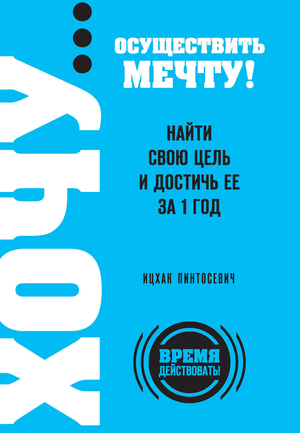 Обложка книги «ХОЧУ… осуществить мечту! Найти свою цель и достичь ее за 1 год»