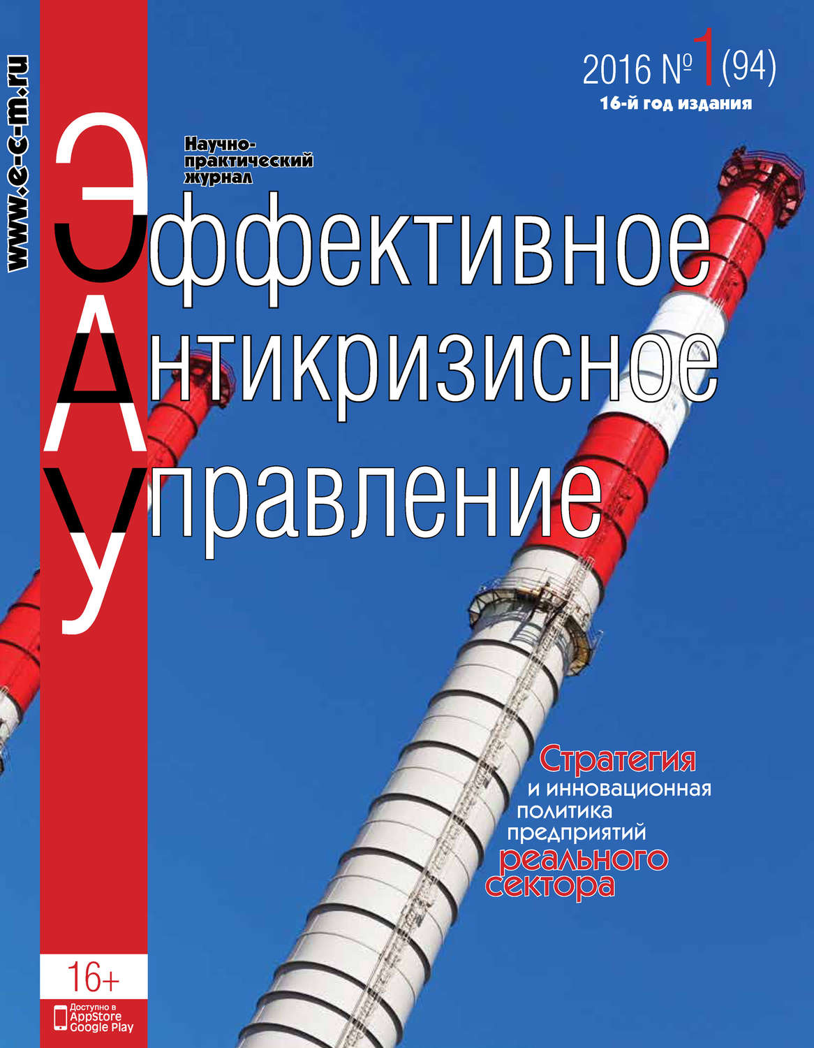 Обложка книги «Эффективное антикризисное управление № 1 (94) 2016»