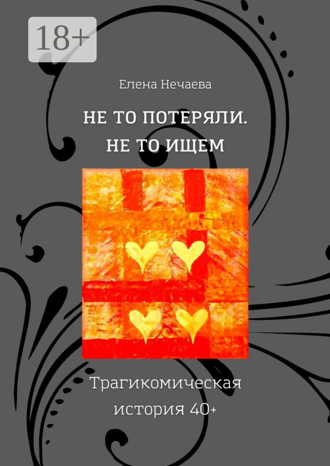Обложка книги «Не то потеряли. Не то ищем. Трагикомическая история 40+»