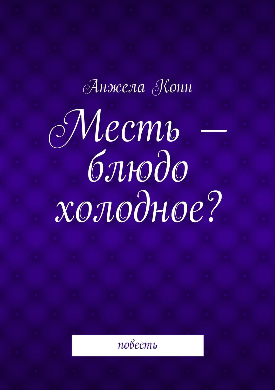 Обложка книги «Месть – блюдо холодное? повесть»