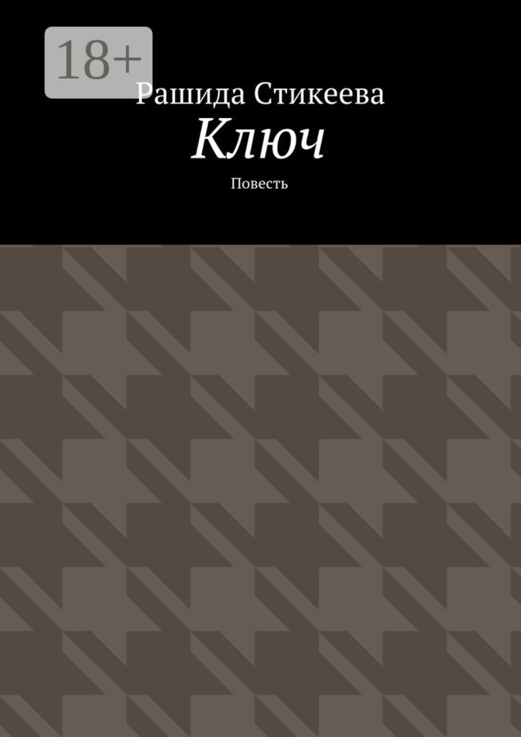 Обложка книги «Ключ. Повесть»