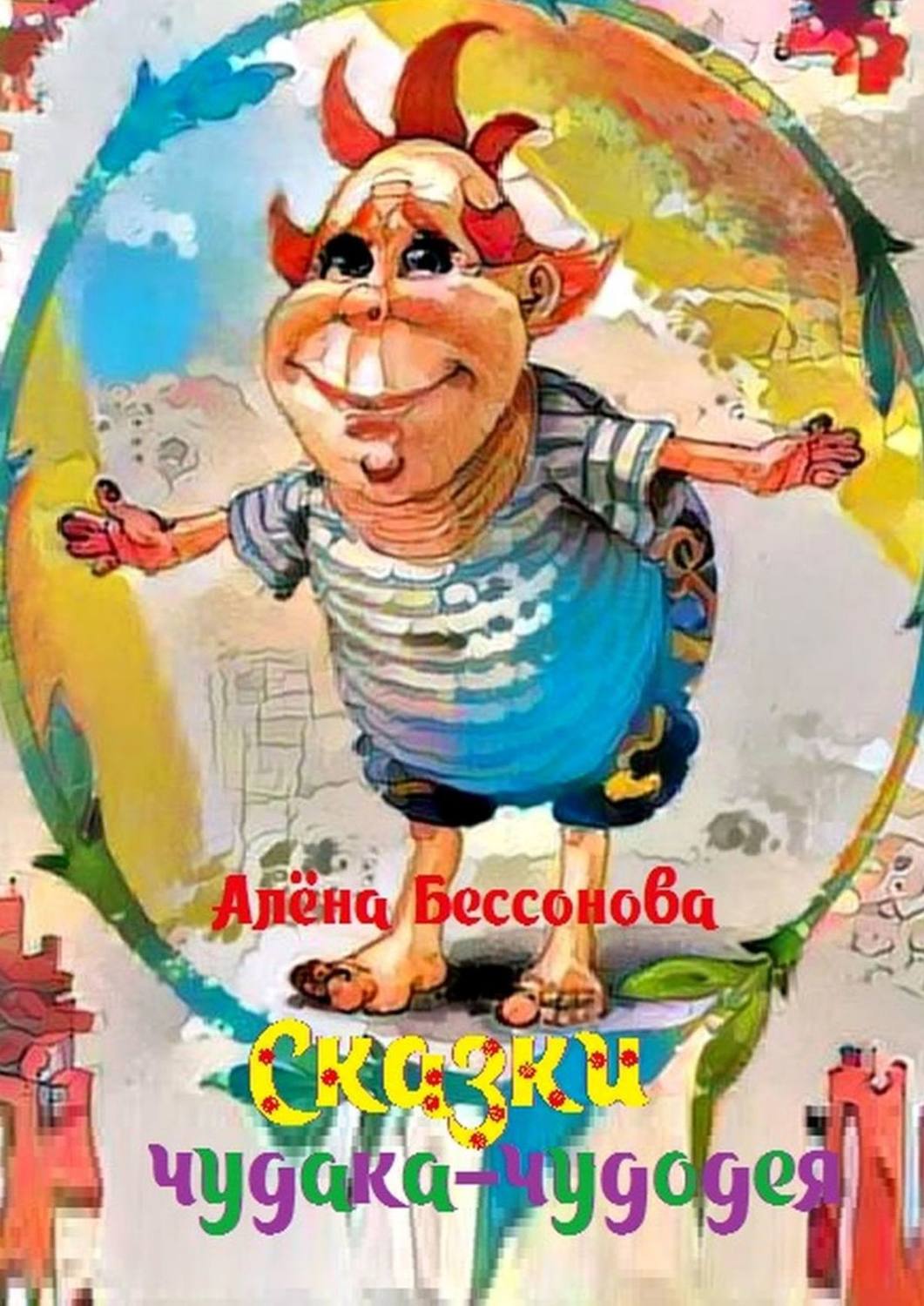 Обложка книги «Сказки чудака-чудодея»
