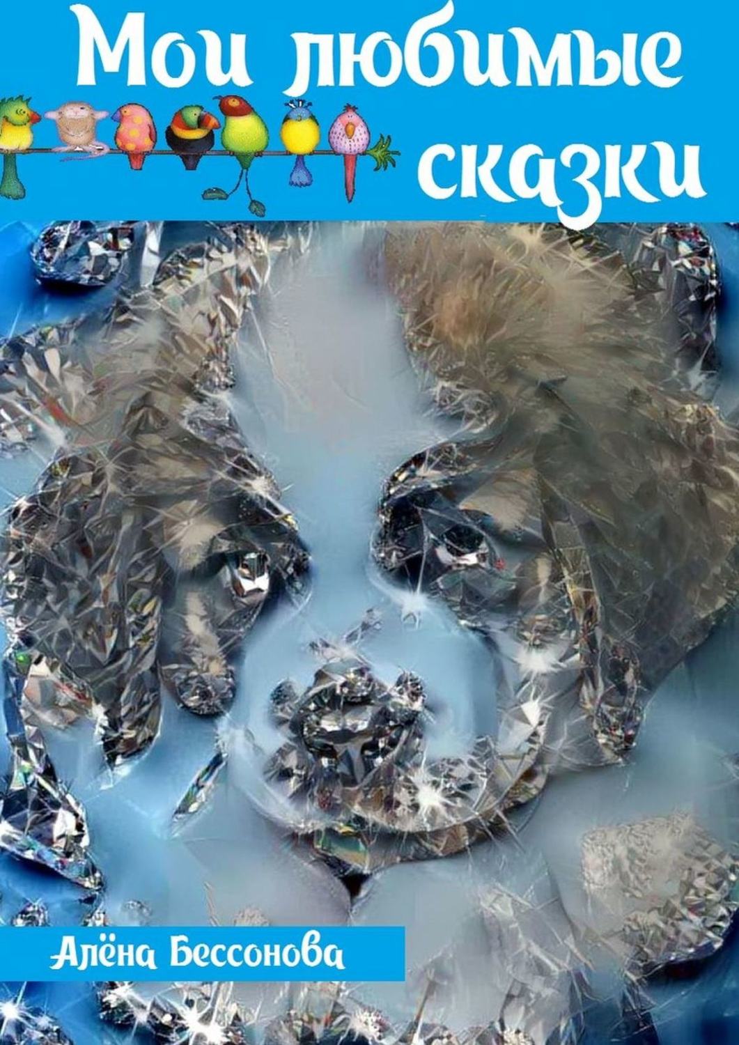 Обложка книги «Мои любимые сказки»