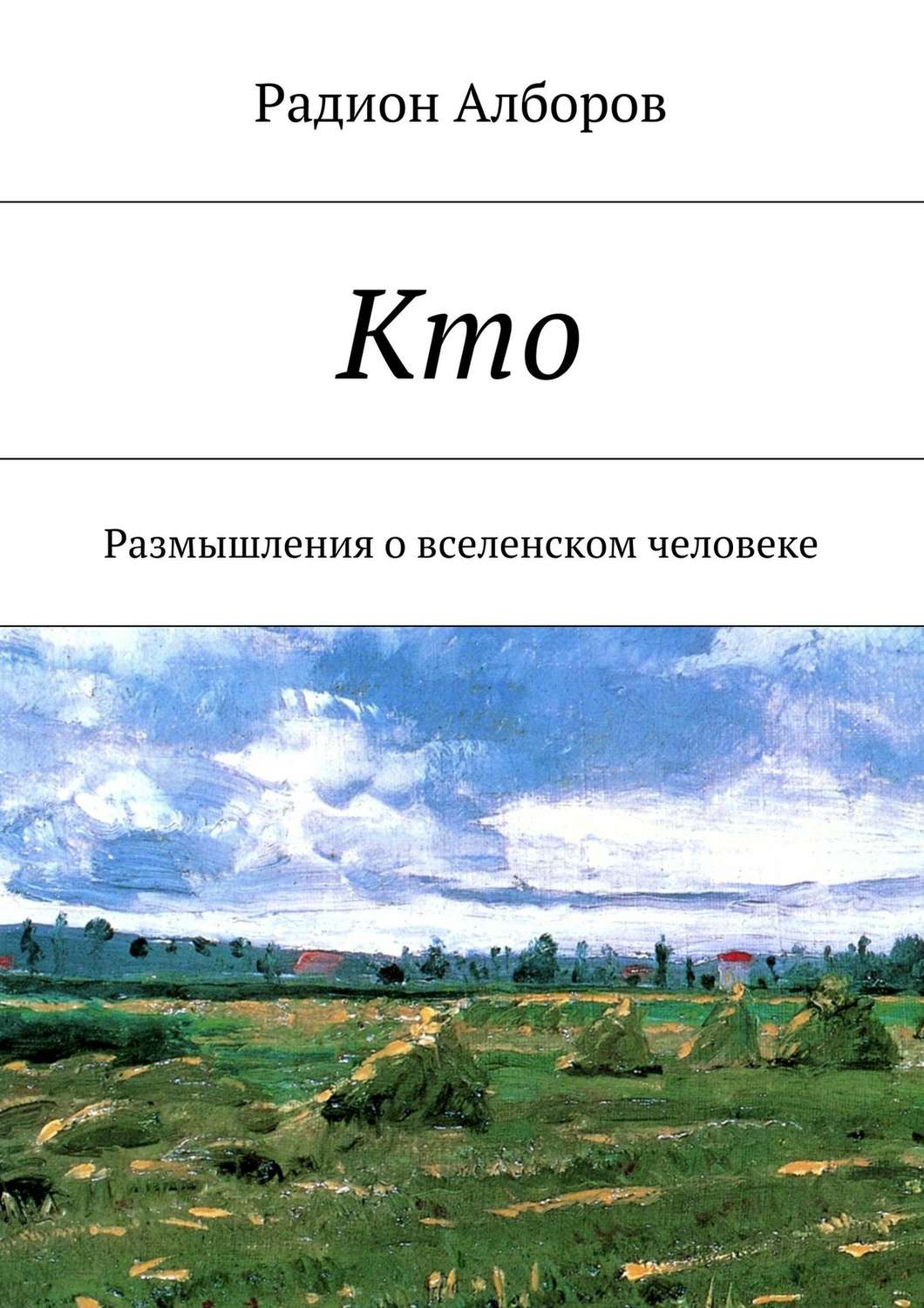Обложка книги «Кто»
