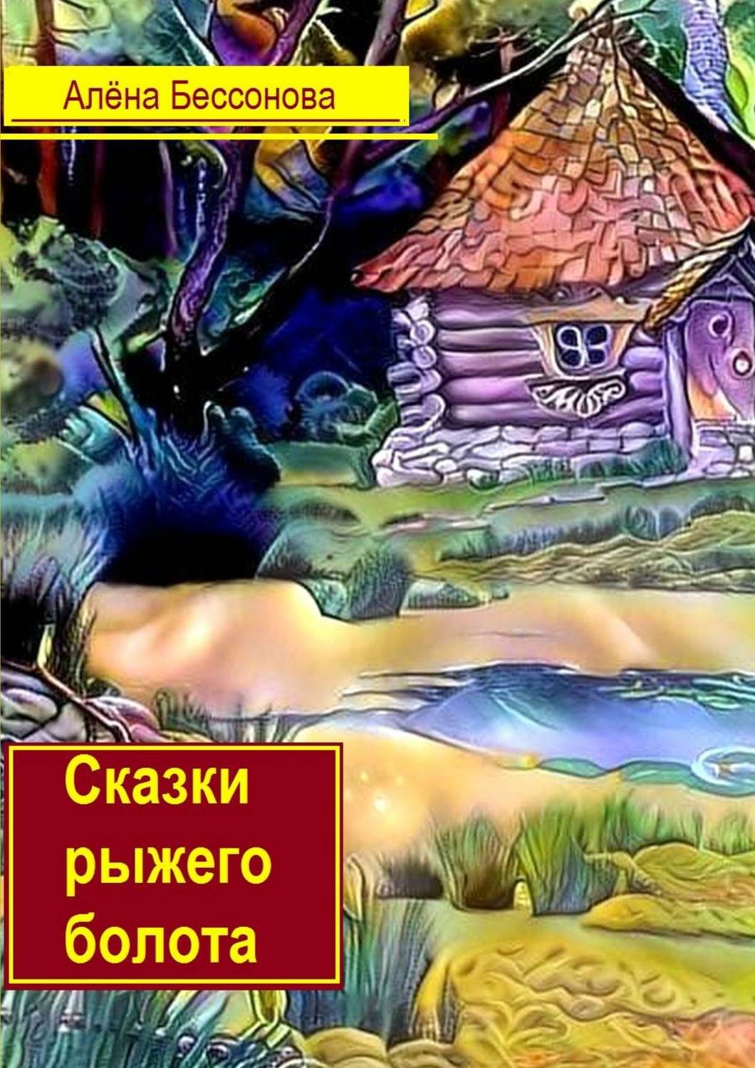 Обложка книги «Сказки рыжего болота»