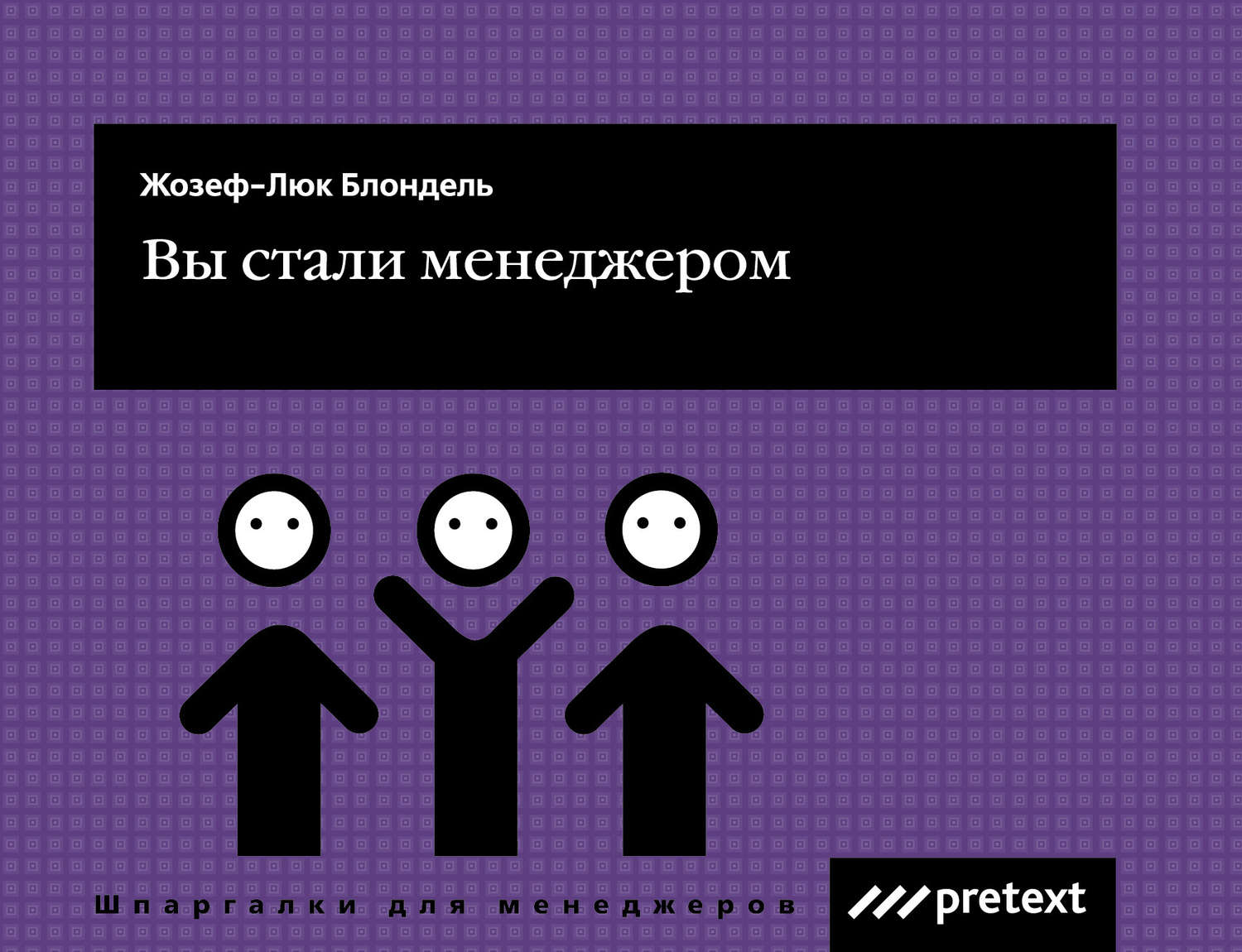 Обложка книги «Вы стали менеджером»