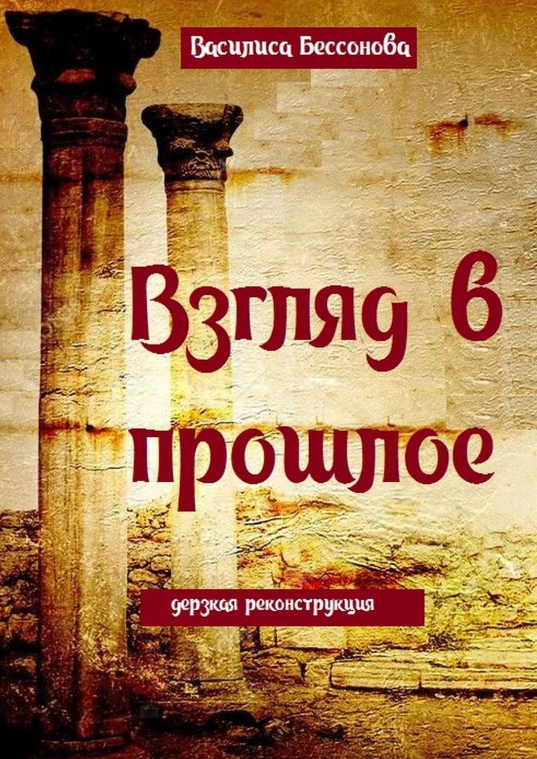 Обложка книги «Взгляд в прошлое. Дерзкая реконструкция»