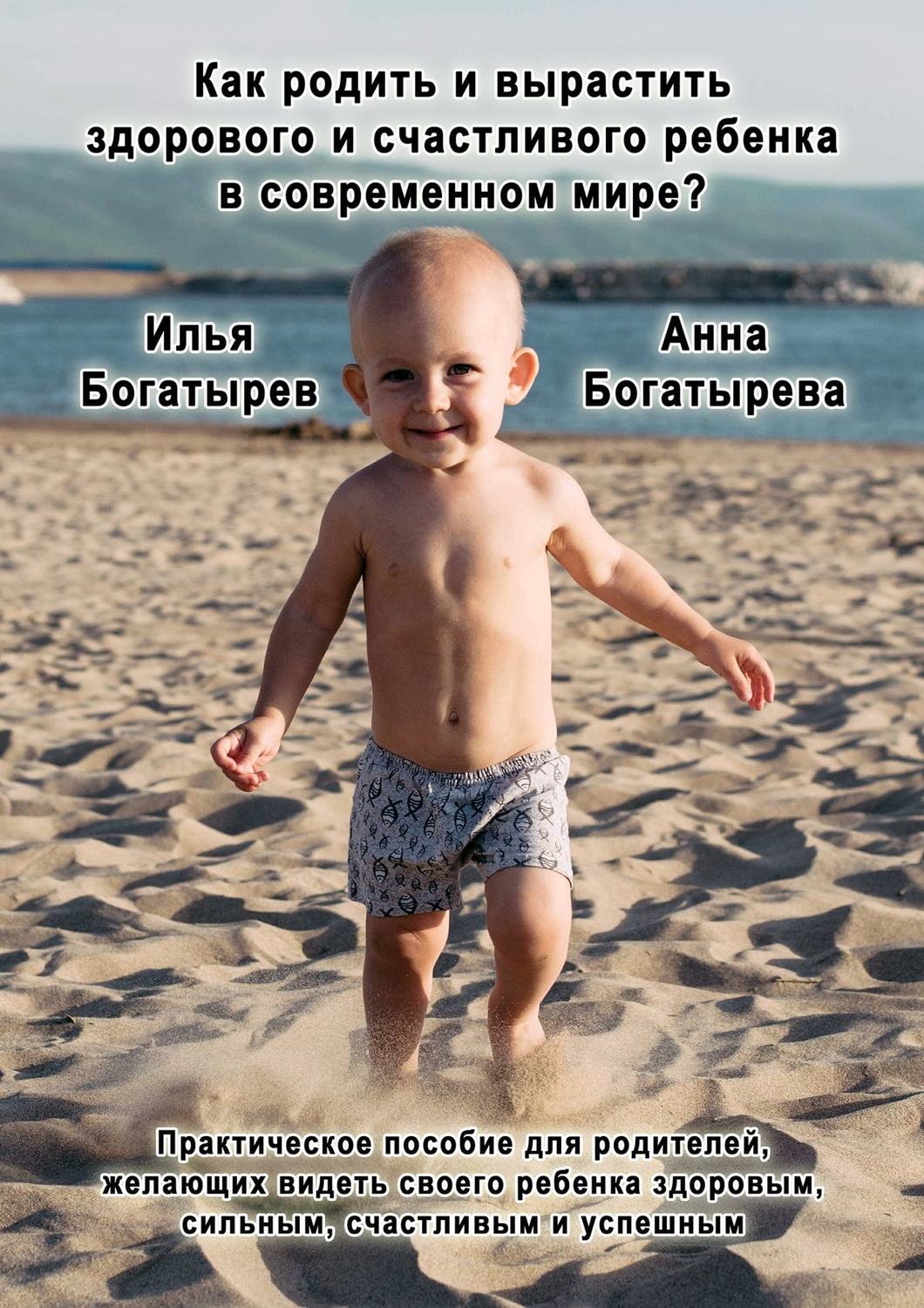 Обложка книги «Как родить и вырастить здорового и счастливого ребенка в современном мире?»