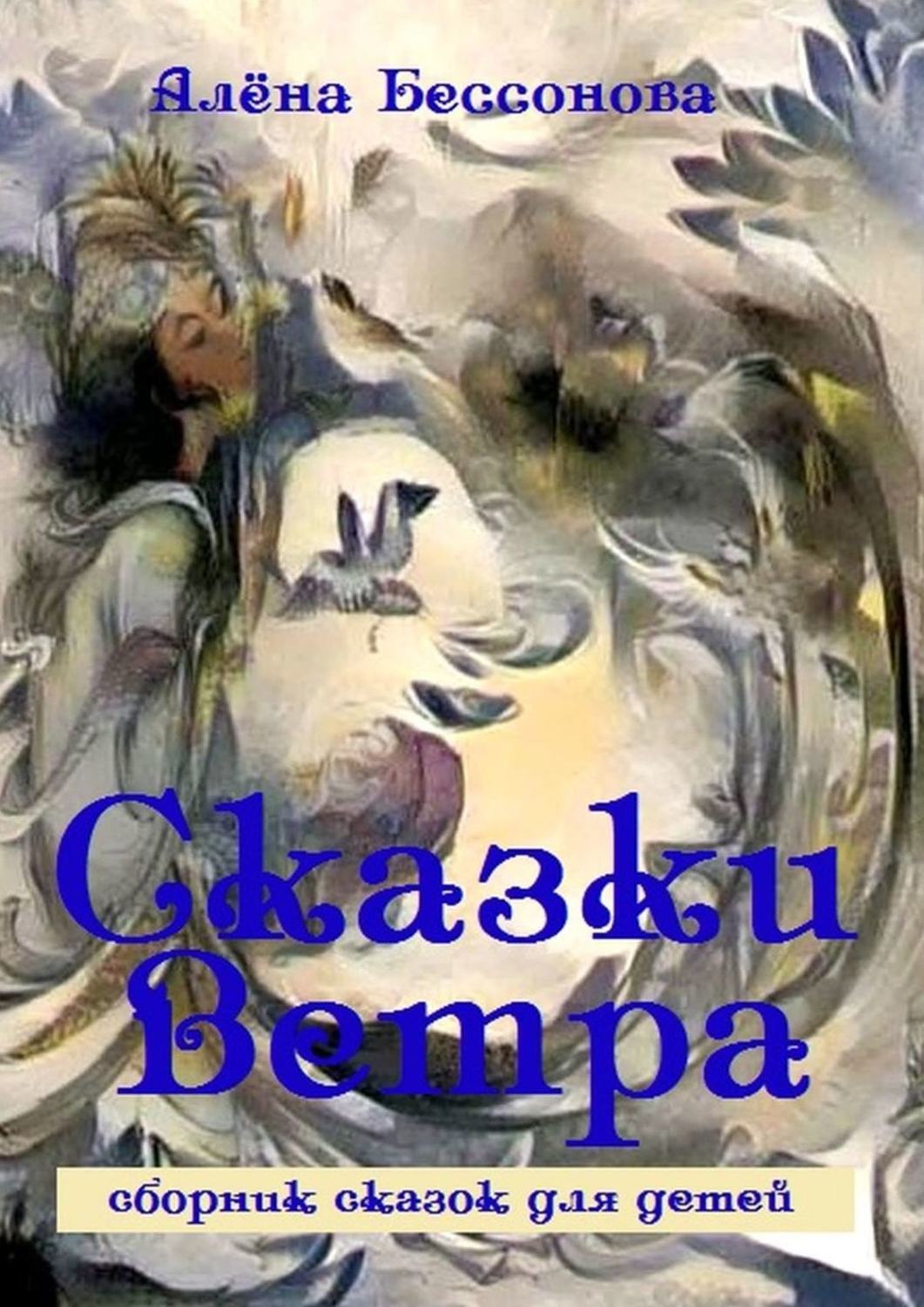 Обложка книги «Сказки Ветра. Сборник сказок для детей»