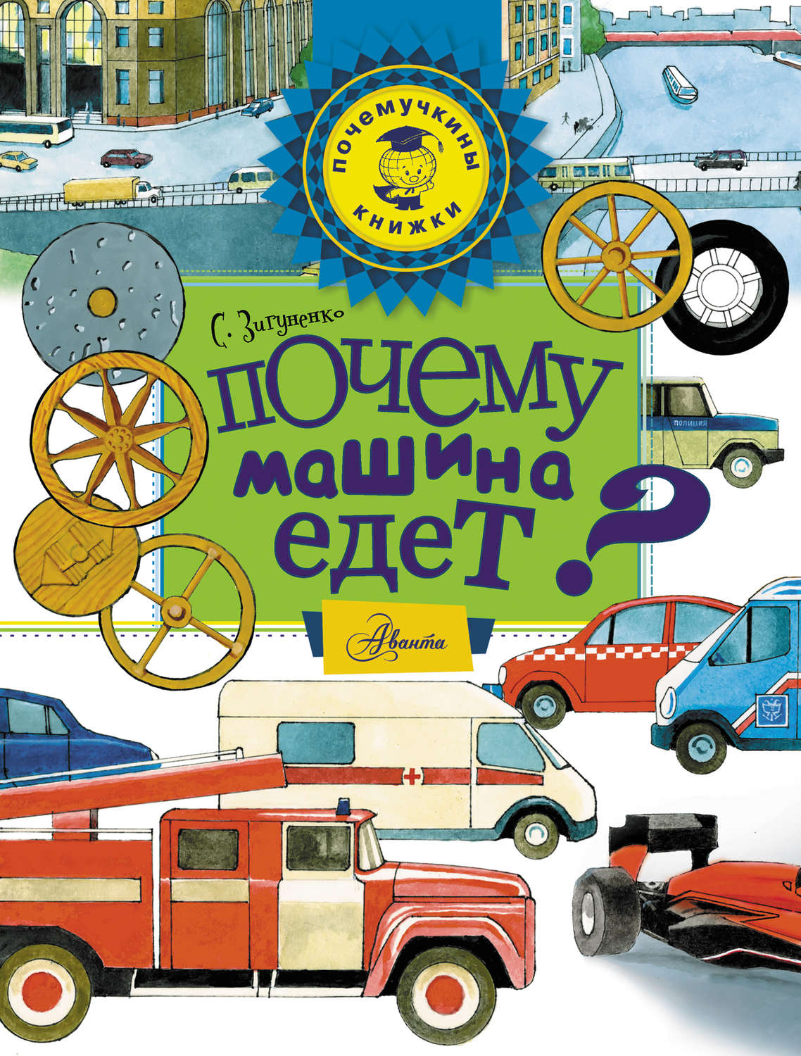 Обложка книги «Почему машина едет?»