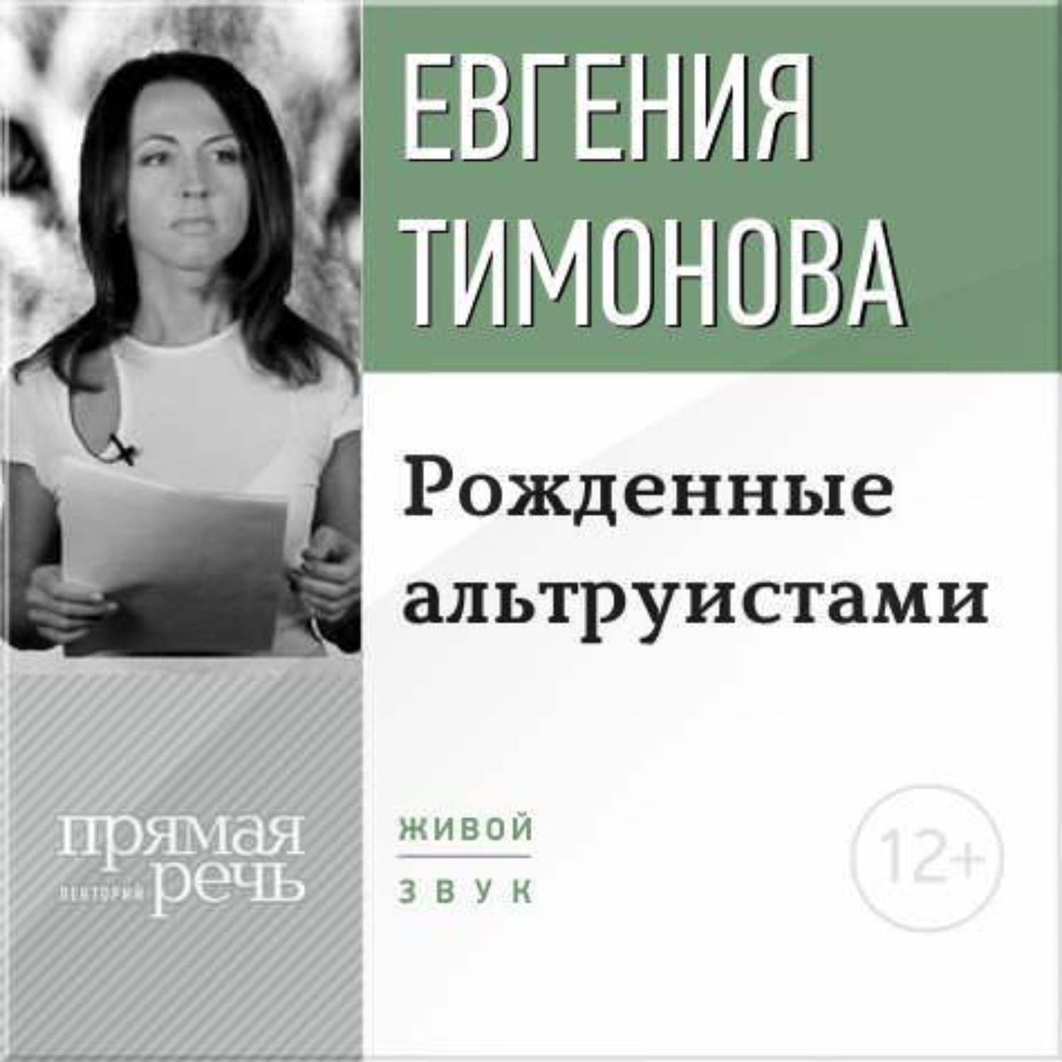 Обложка книги «Лекция «Рожденные альтруистами»»