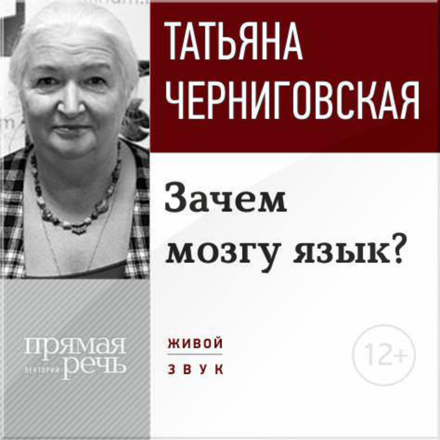 Обложка книги «Лекция «Зачем мозгу язык?»»