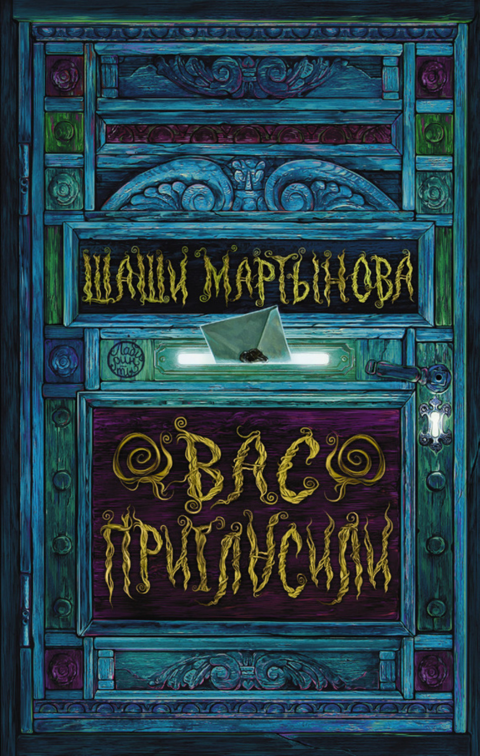 Обложка книги «Вас пригласили»