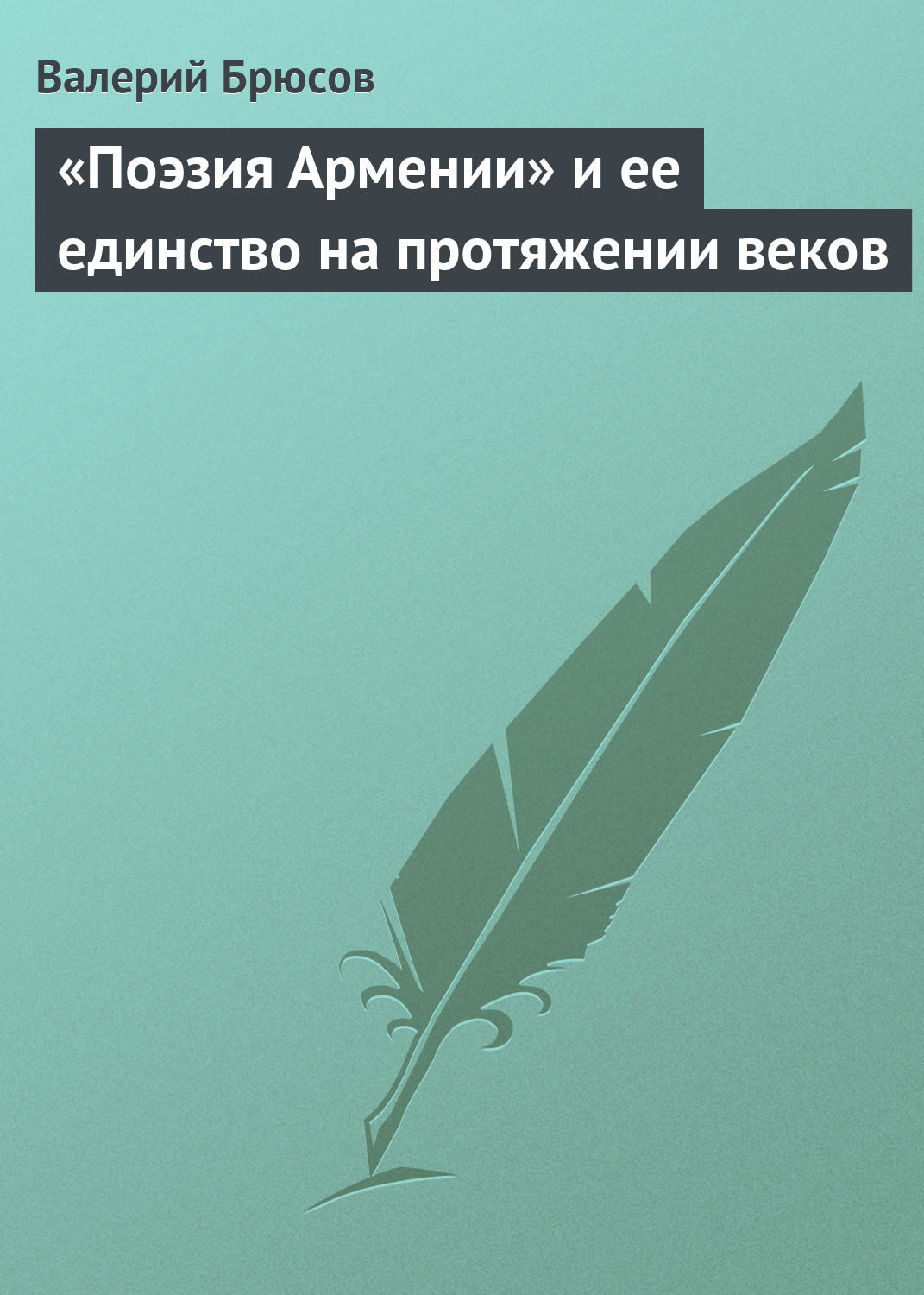 Обложка книги ««Поэзия Армении» и ее единство на протяжении веков»