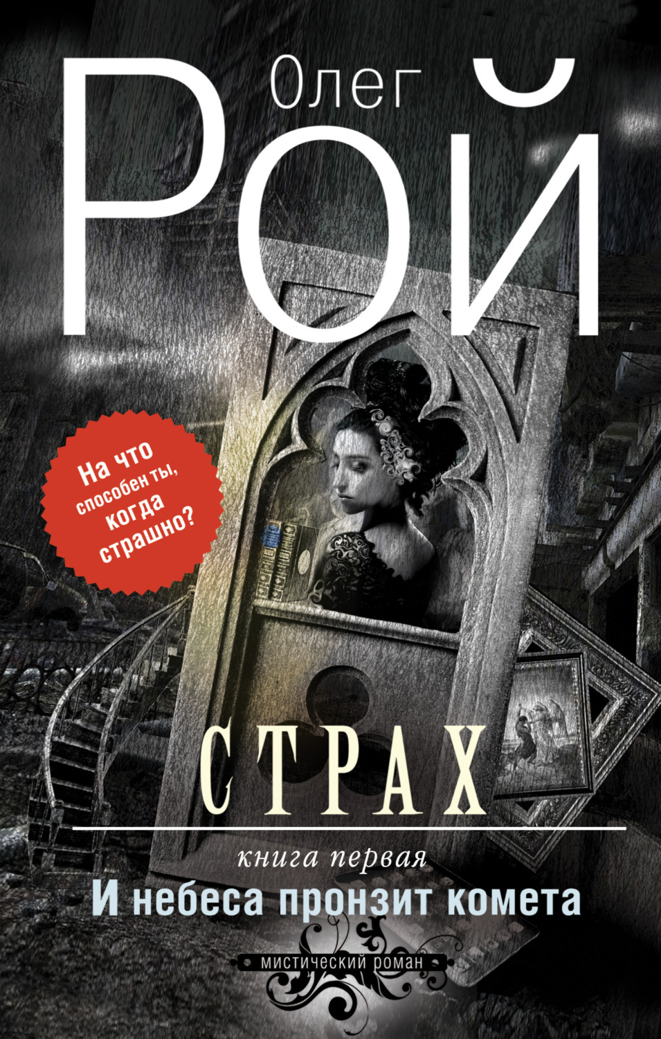 Обложка книги «Страх. Книга первая. И небеса пронзит комета»