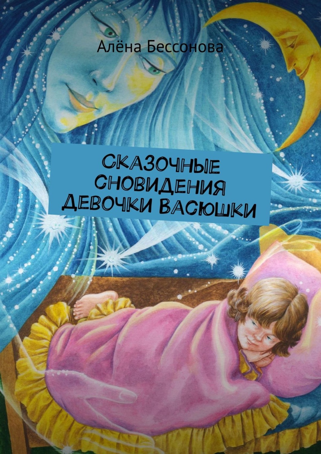 Обложка книги «Сказочные сновидения девочки Васюшки»