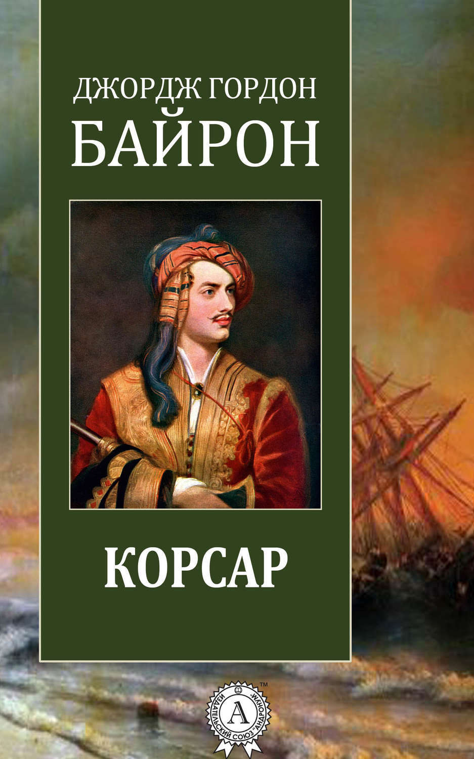 Обложка книги «Корсар»