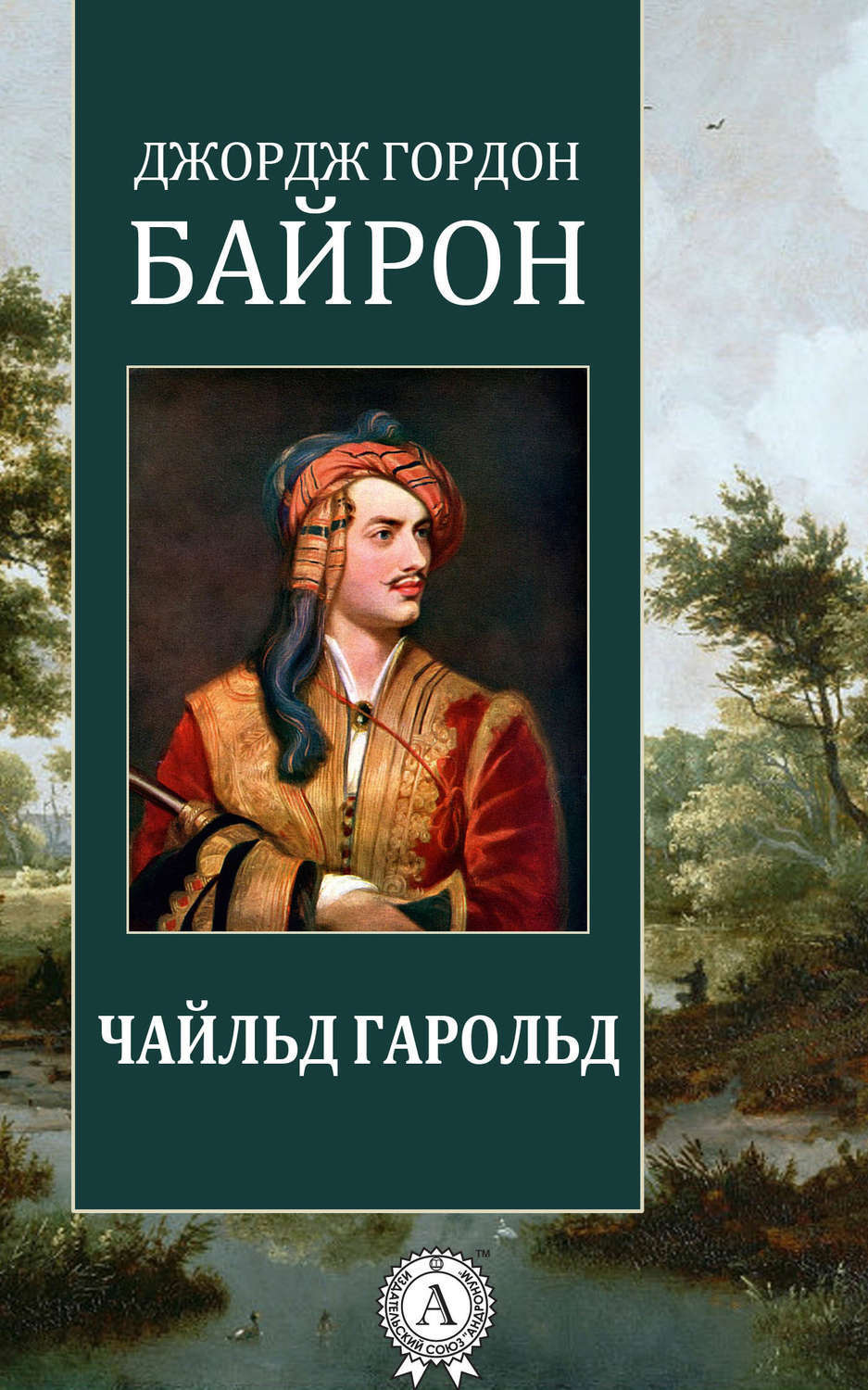 Обложка книги «Чайльд Гарольд»