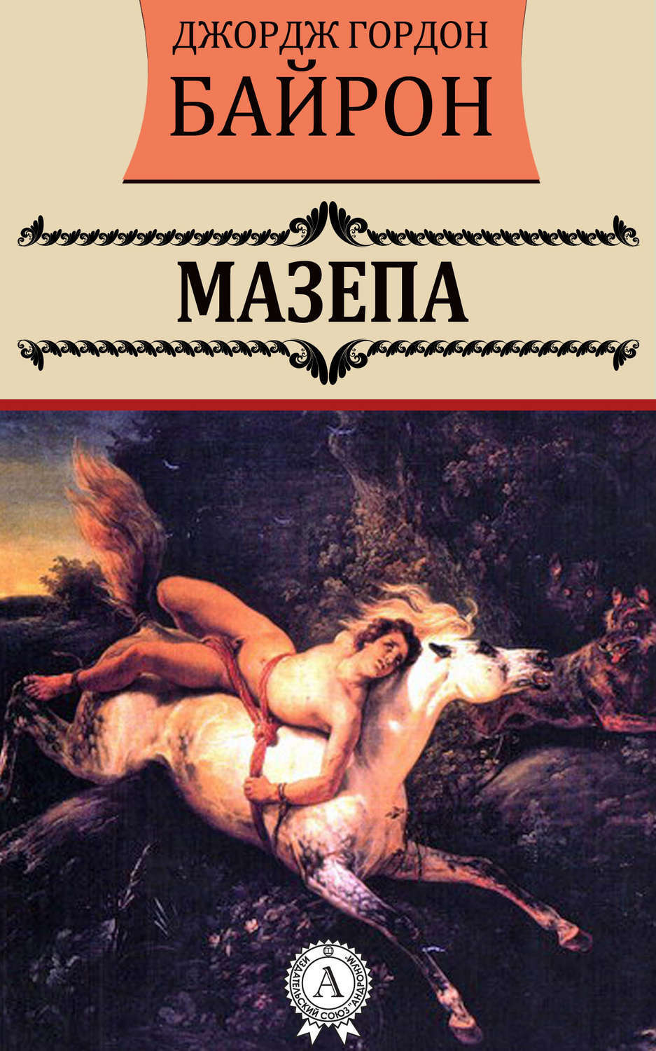 Обложка книги «Мазепа»