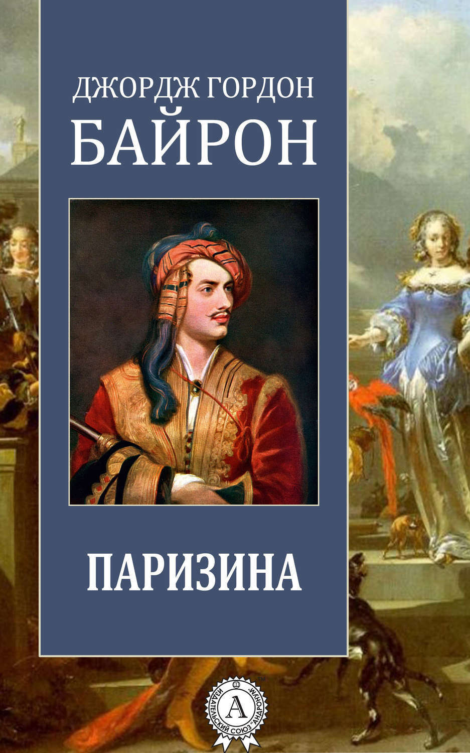 Обложка книги «Паризина»