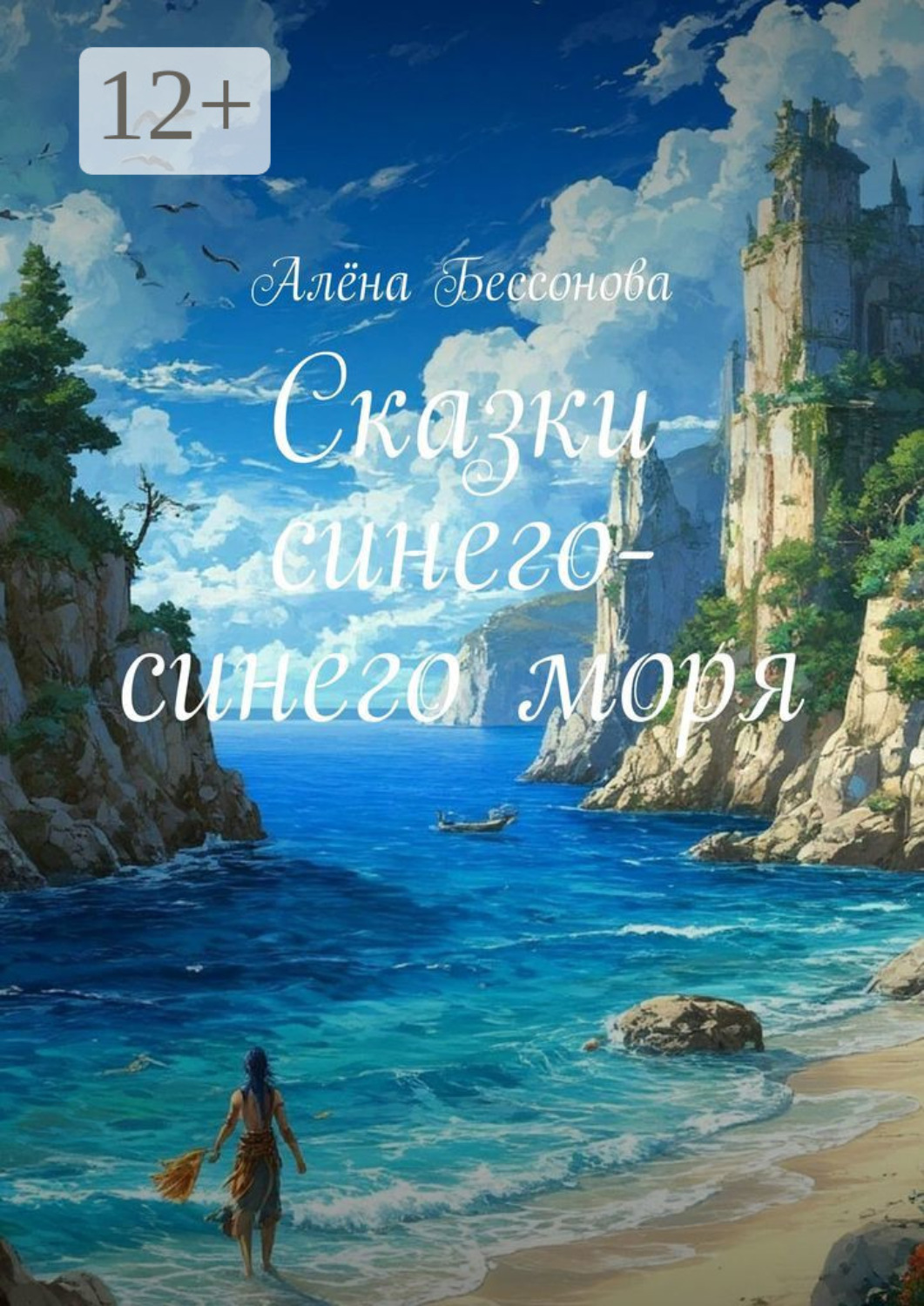 Обложка книги «Сказки синего-синего моря»