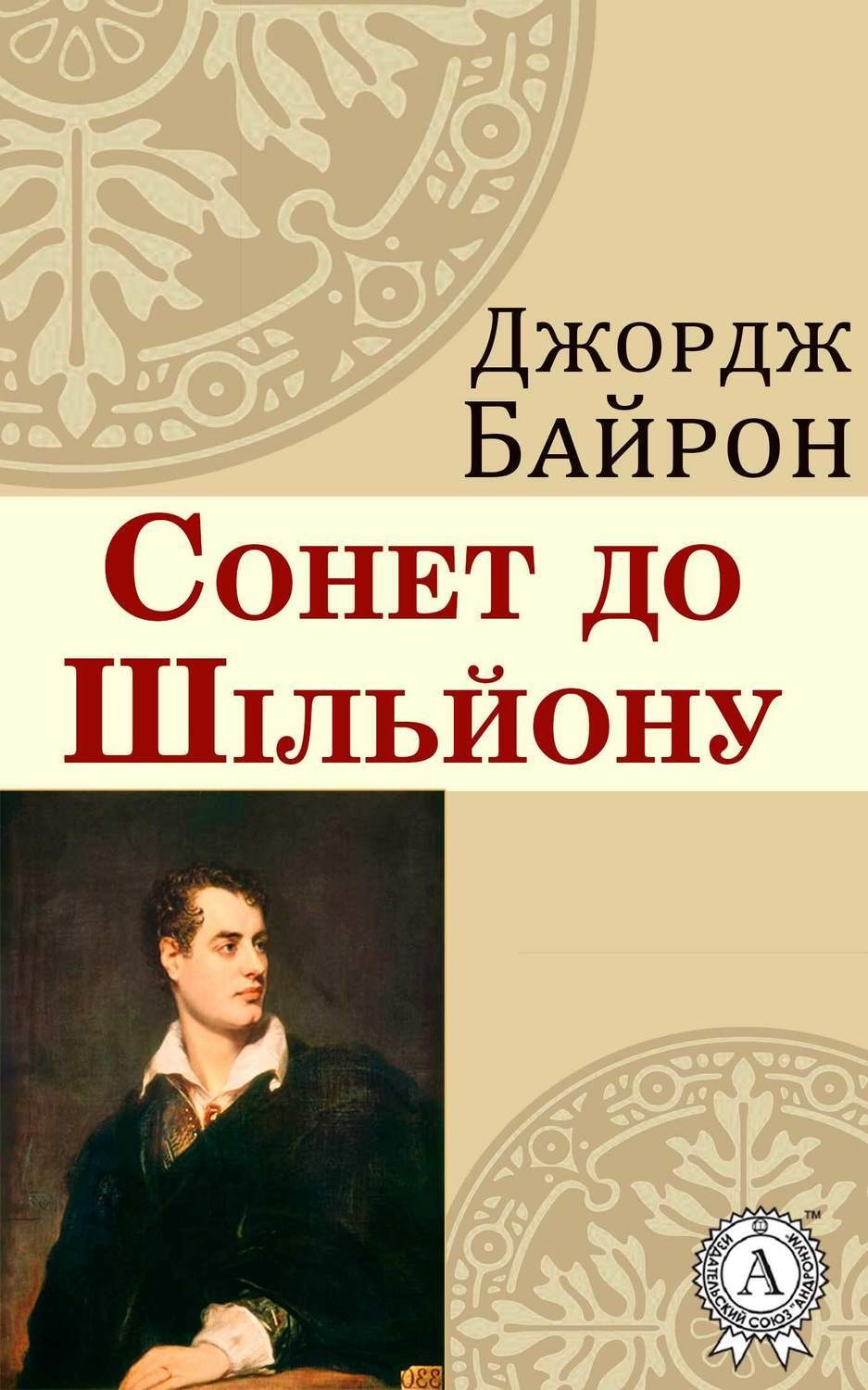 Обложка книги «Сонет до Шільйону»