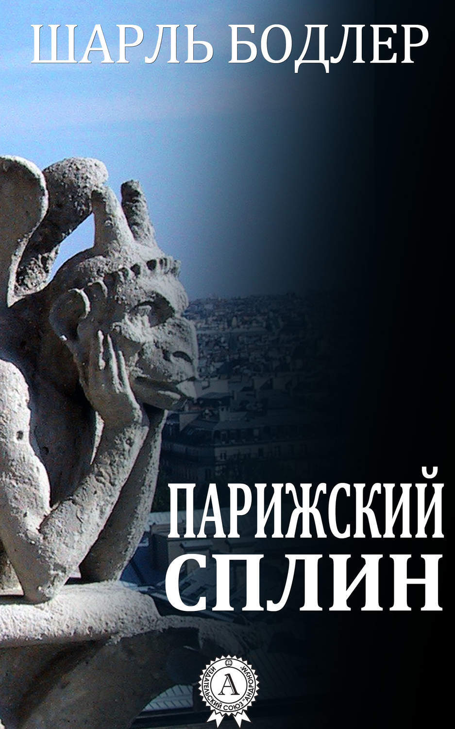 Обложка книги «Парижский сплин»