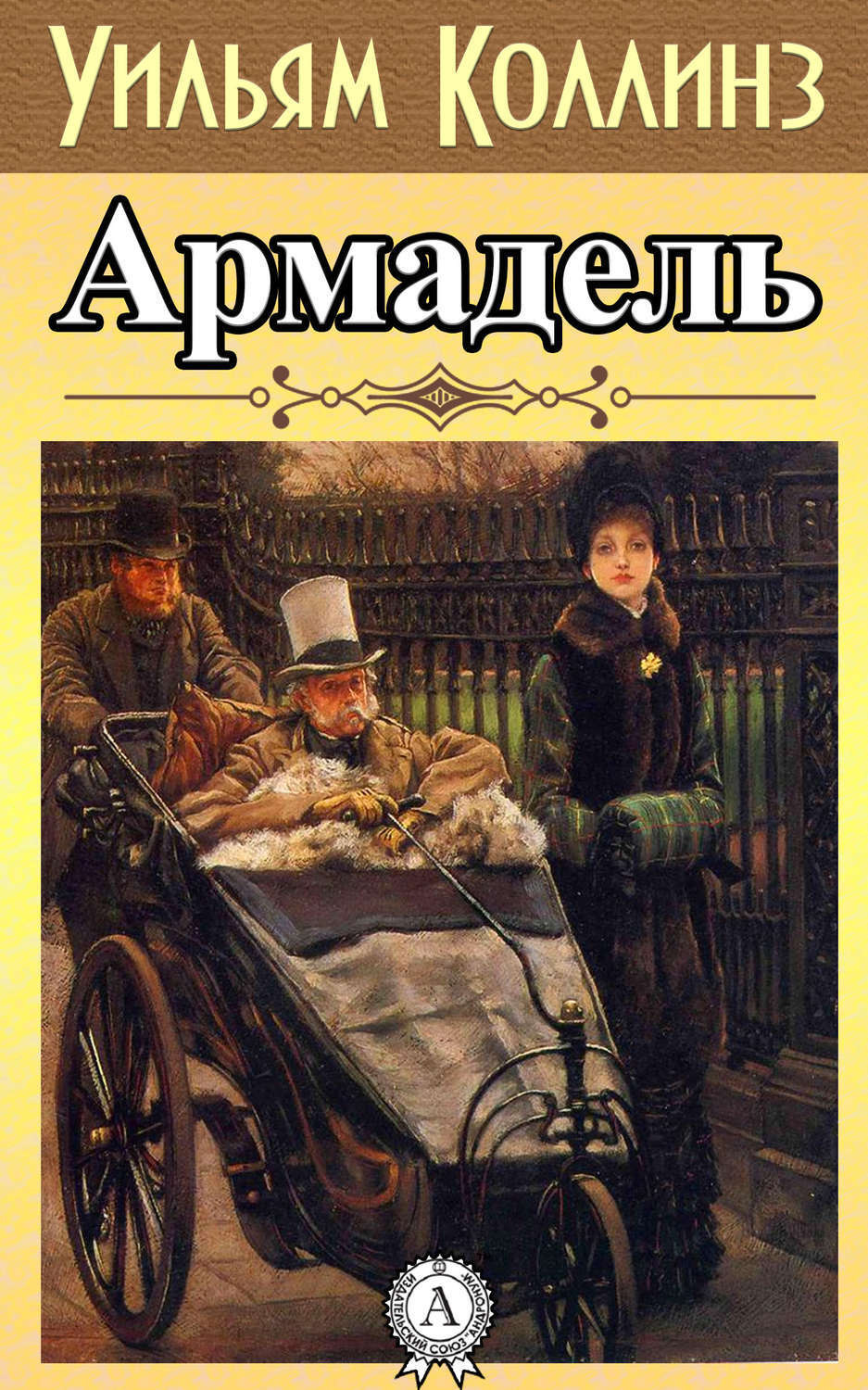 Обложка книги «Армадэль»