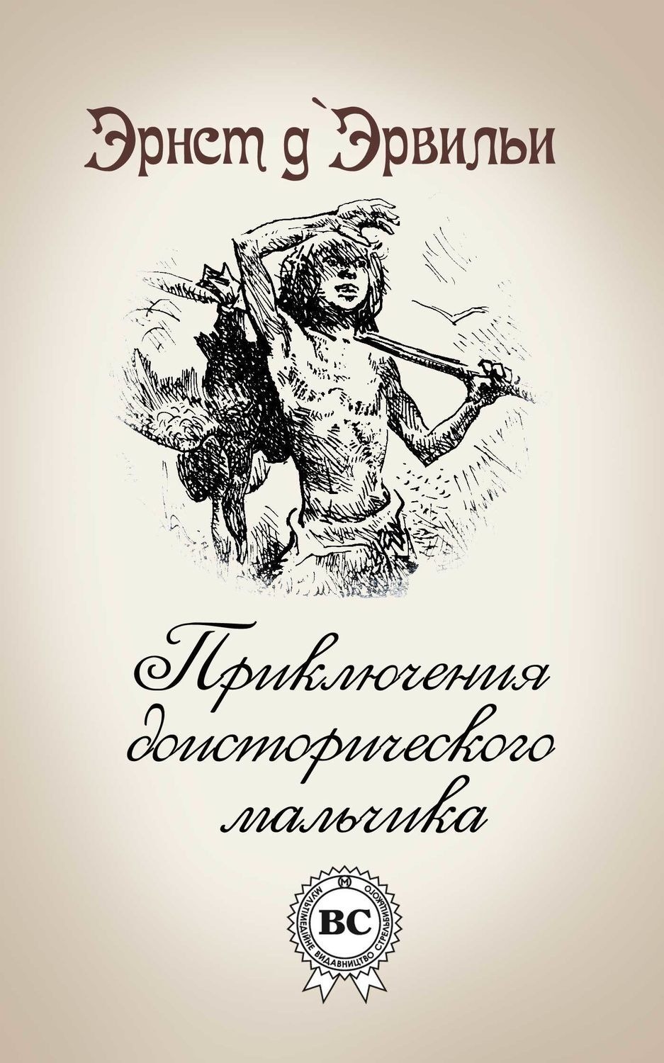Обложка книги «Приключения доисторического мальчика»