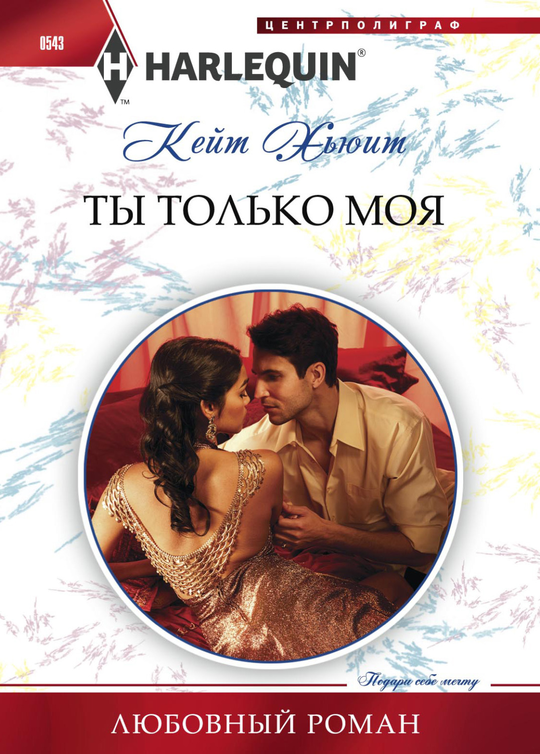 Обложка книги «Ты только моя»