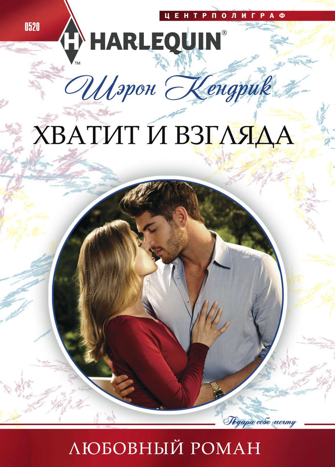 Обложка книги «Хватит и взгляда»