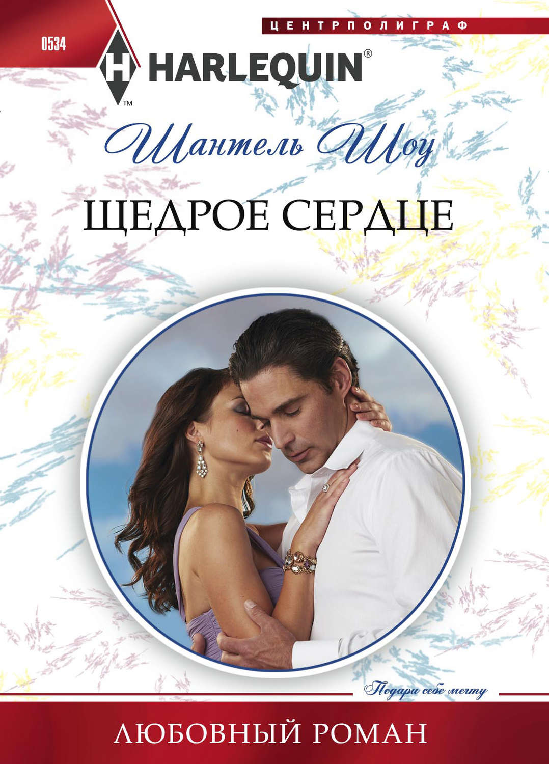 Обложка книги «Щедрое сердце»