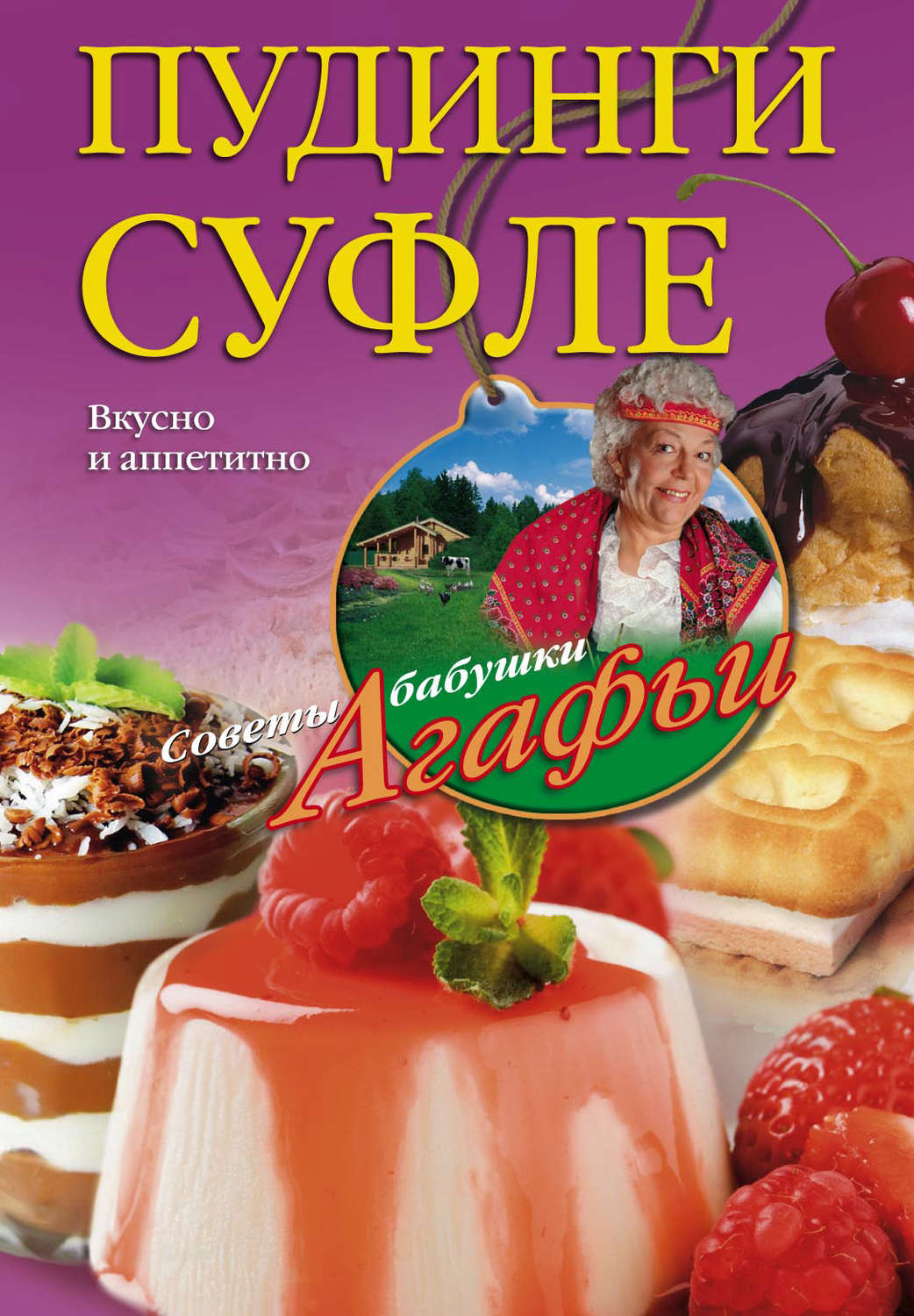 Обложка книги «Пудинги, суфле. Вкусно и питательно»