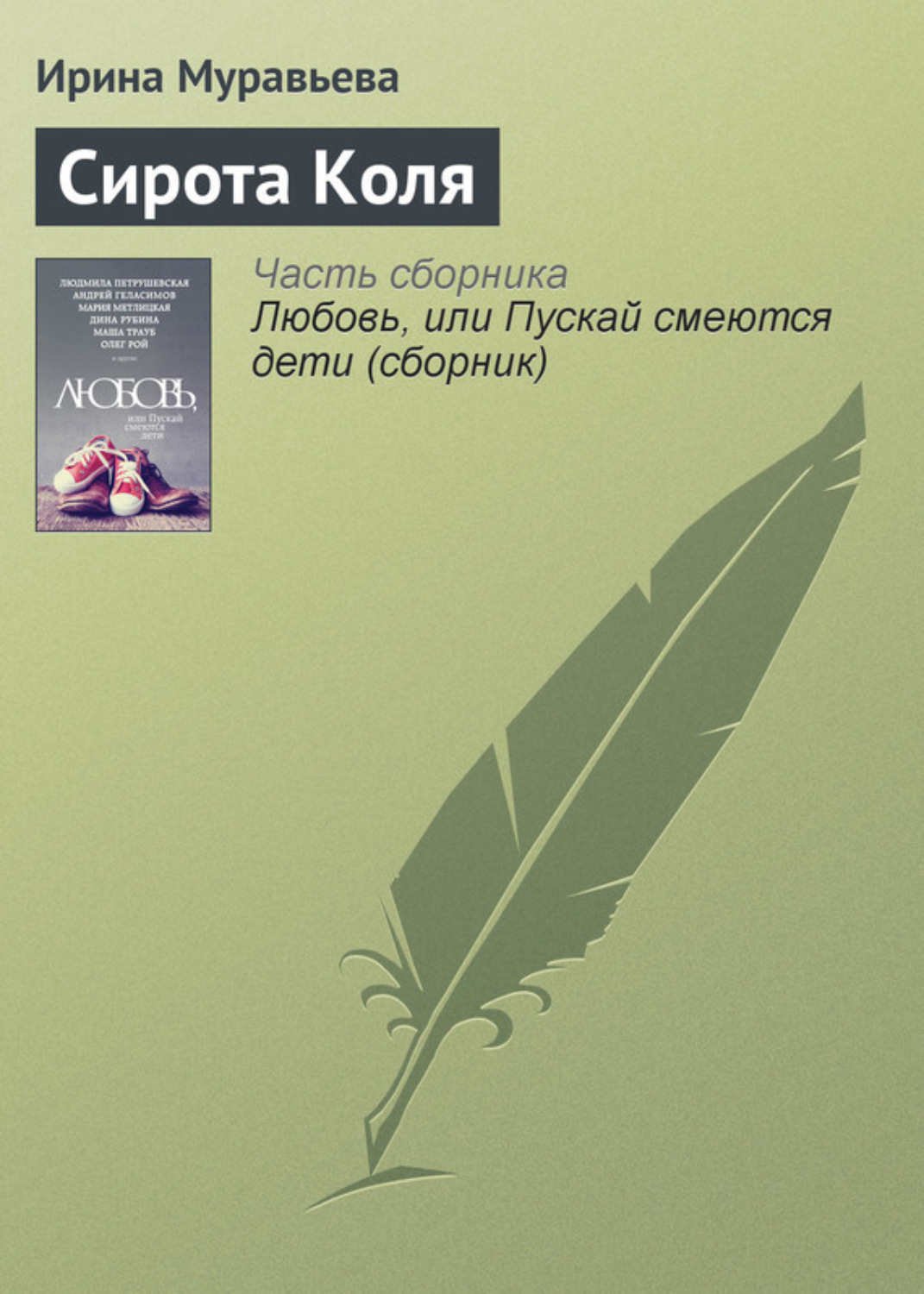 Обложка книги «Сирота Коля»