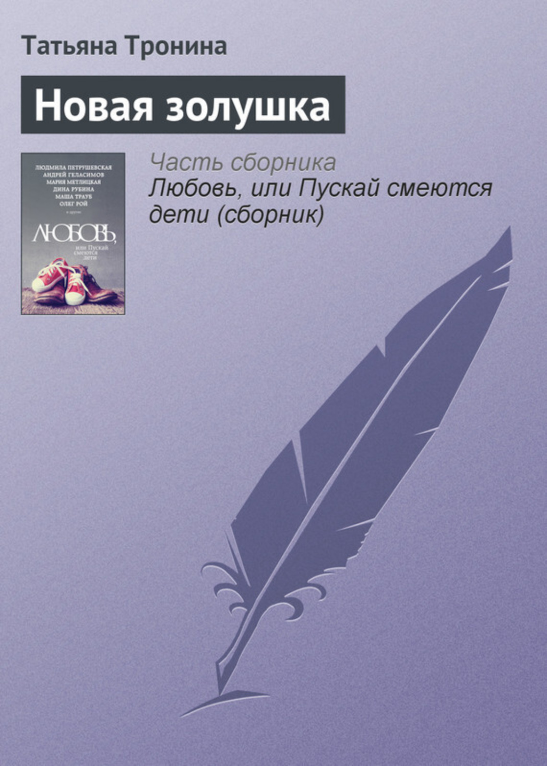 Обложка книги «Новая золушка»